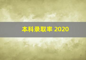 本科录取率 2020